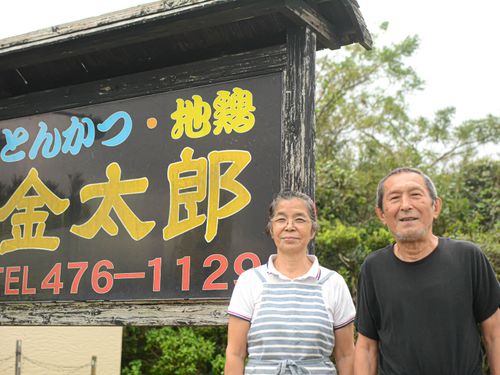 受入店舗『金太郎』看板前にて佐久間さんご夫妻２ショット