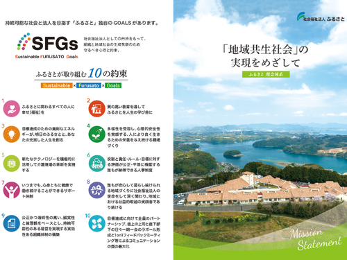 ふるさとが地域や社会と共に目指す10のゴール