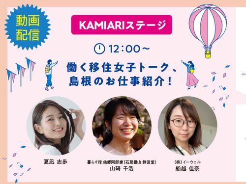 働く移住女子トーク、島根のお仕事紹介！