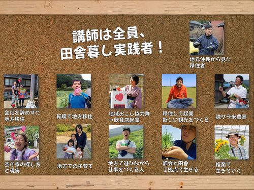 各回のゲストは全員、田舎暮し実践者！