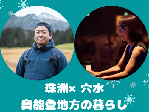 珠洲市：小林さん（左）、穴水町：後藤さん（右）