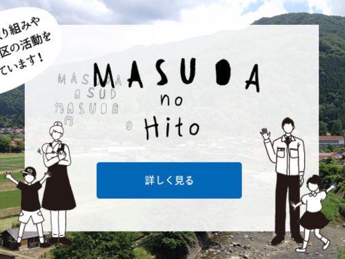 益田市は”ひとづくり”のまち