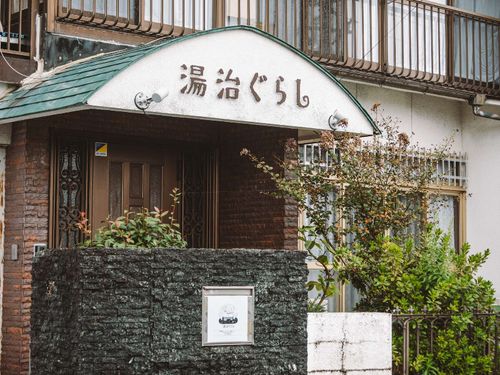 湯治ぐらし1