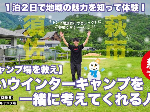 萩市では冬のキャンプ場を救え！とアイデア出しを実施