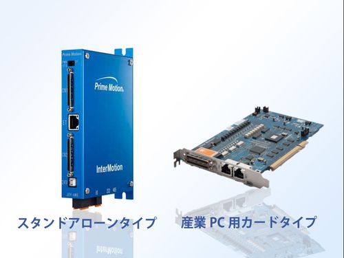 弊社製品：工場自動化で活躍する、モーションコントローラを中心に開発販売。