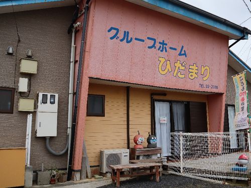 グループホーム「ひだまり」