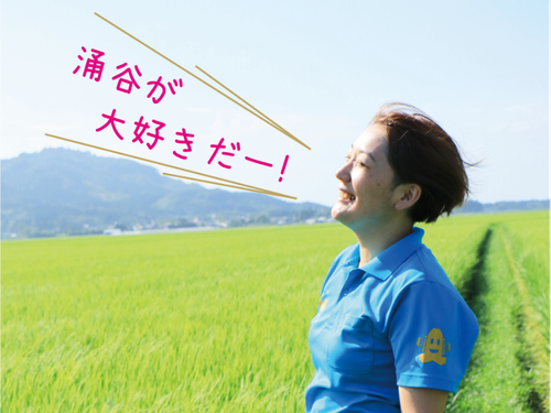 都市部から移住してきても涌谷町のことが大好きになります