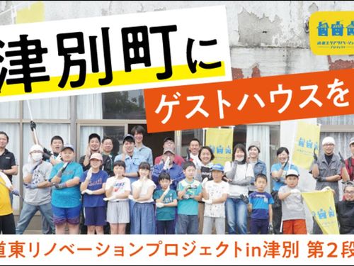 ＜ ゲストハウスづくり＞