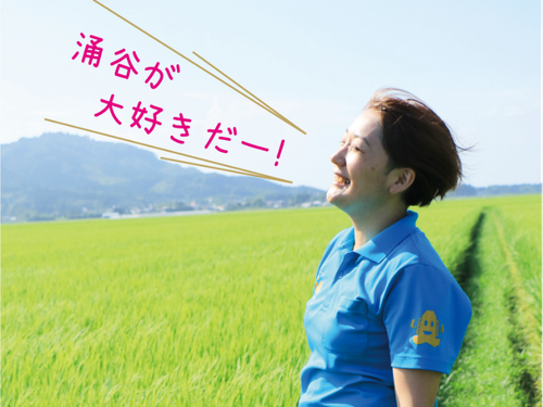 都市部から移住してきても涌谷町のことが大好きになります