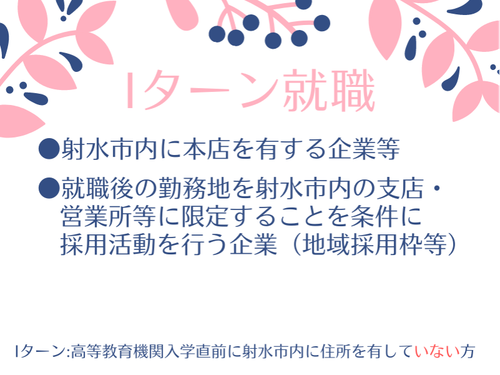 Iターンの場合