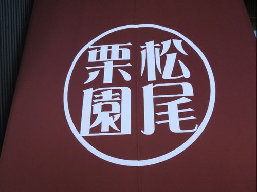 栗の栽培から加工まで行う人を募集中の松尾栗園