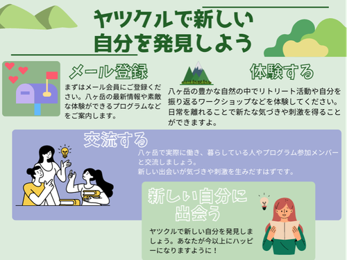 ヤツクルは八ヶ岳で新しい自分に出会うプログラム