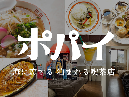 海に恋する泊まれる喫茶店　ポパイ