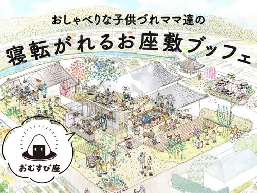 やっぱり暮らすなら、楽しいまちに暮らしたい。 みんながそう思える場所をつくるための第一歩のチャレンジ！