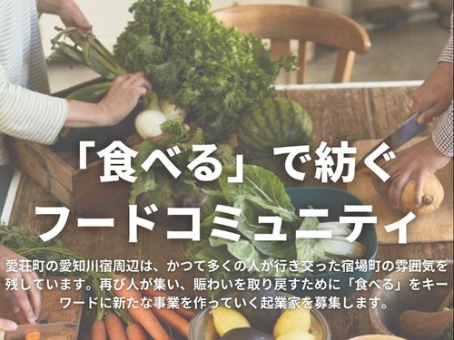 米も水も野菜も美味しい愛荘町では「食べる」と相性バツグン！