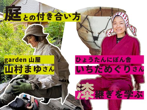 講師紹介＊庭と漆
