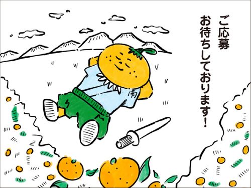 海も山もある豊かな自然の中でみかん作りを2年間学びましょう！