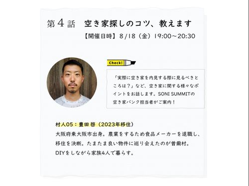 ≪第４話≫８月18日（金）登壇村人