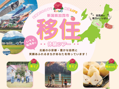 ぜひ加茂市を自分の肌で体感してください！
