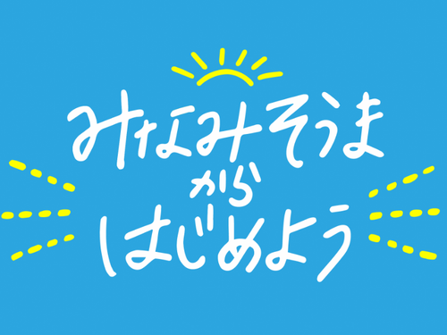 みなみそうまロゴ