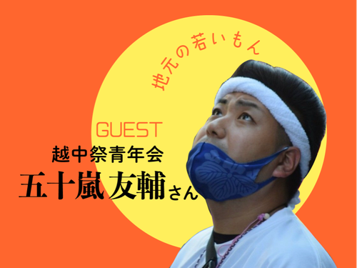 ゲスト２人目　地元の若者　五十嵐さん　
