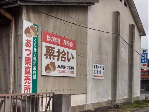 あつ栗直売所