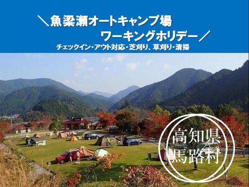 魚梁瀬オートキャンプ場ワーキングホリデー