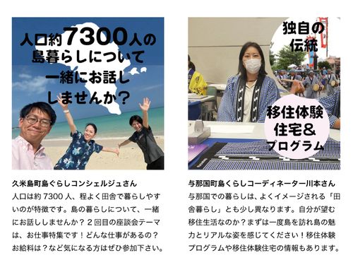 久米島町・与那国町の座談会もおすすめ！