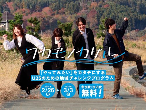 自分たちがやってみたいこと×地域課題の解決案 を仲間と一緒に考え実践していこう！
