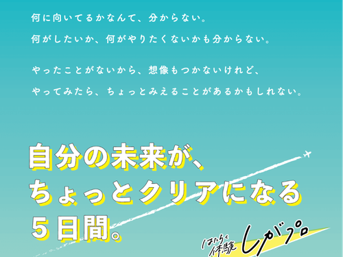 自分の未来が、ちょっとクリアになる５日間。