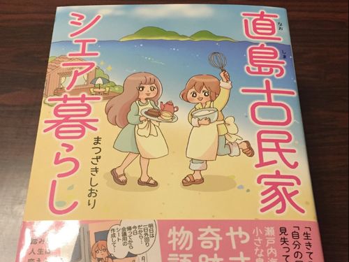 元スタッフが直島での生活を中心に描いたコミックエッセイ