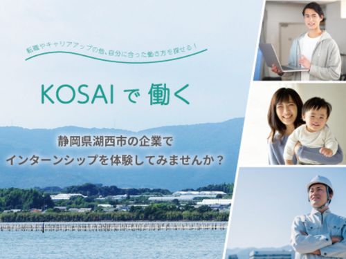 特設サイト「KOSAIで働く」