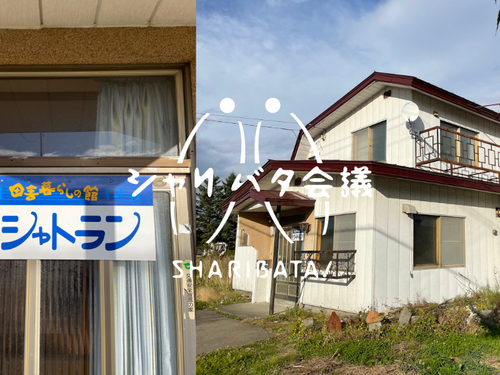 シャリバタ会議で生まれたアイデアを実現する場所・中斜里シャトラン。2024年3月オープン予定