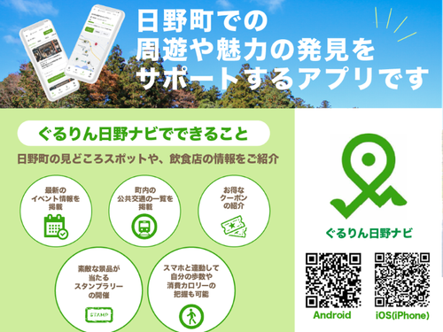 アプリ「ぐるりん日野ナビ」