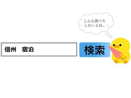 検索には『信州』って使わないですよね、味噌か蕎麦になっちゃう