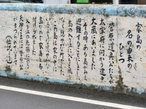 今は防波堤更新のため撤去された、島名を記した卒業制作。神武天皇説と道長公説の2つがある