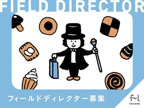 フィールドディレクター募集