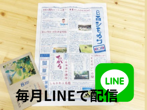表には出ないしもかわのマニアックな情報を毎月LINEで配信します