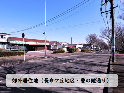 郊外居住地の風景（長命ヶ丘地区・愛の鐘通り）