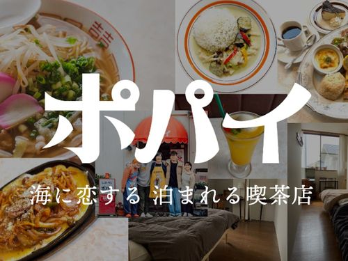 昭和レトロな喫茶店と、世界中から旅人の集まるゲストハウスを運営しています