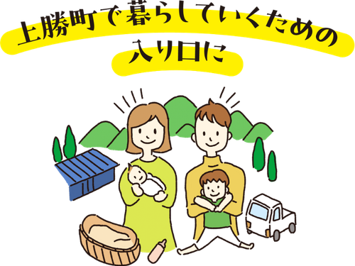 上勝町で暮らしたい！その入り口として働いてみませんか？