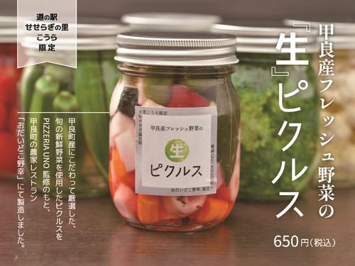 道の駅オリジナル加工食品（生ピクルス）POP広告