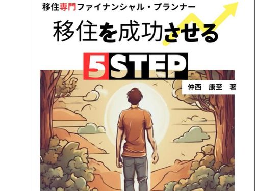 書籍「移住を成功させる５STEP」