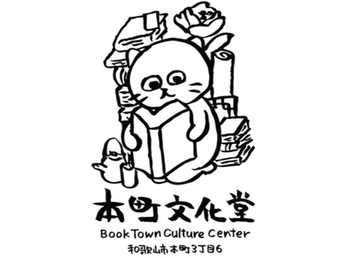 本町文化堂は和歌山市本町の商店街にある小さな本屋です。