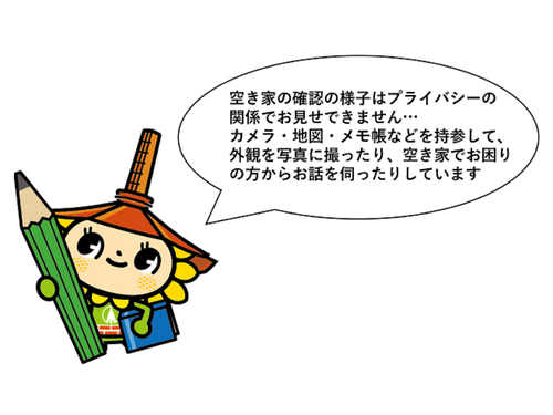 空き家の確認の様子