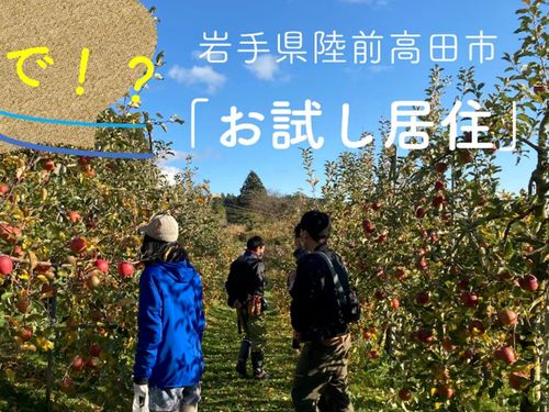 SMOUT掲載中のプロジェクト：お試し居住