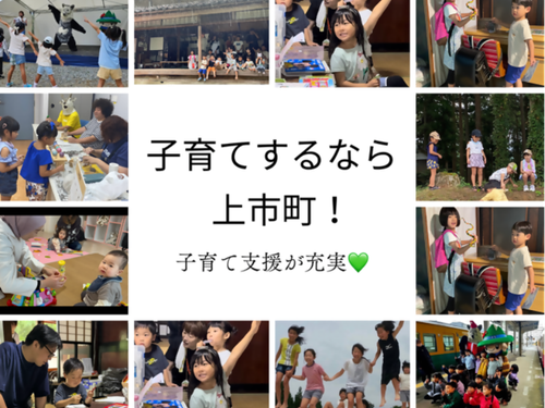 子育てするなら上市町！