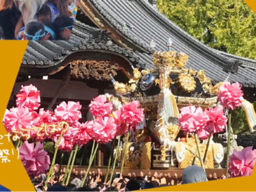 播州の秋祭り