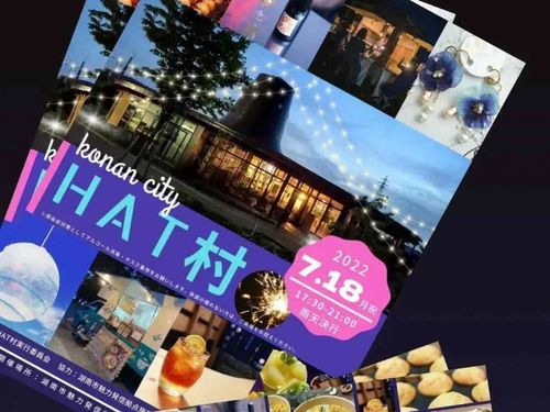 HAT村イベントチラシ