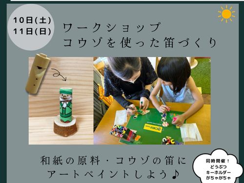 ワークショップ　コウゾを使った笛づくり